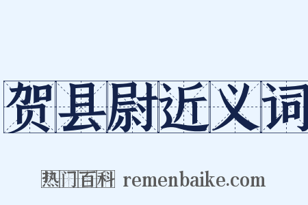贺县尉近义词是什么意思的图片